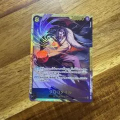 クロコダイル sec