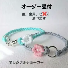 オーダーページ☆お花一つシンプルチョーカー