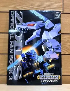 2026年最新】ゾイド 公式ファンブックの人気アイテム - メルカリ