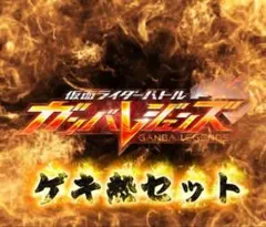 ガンバレジェンズ