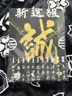 新選組 Tシャツ ブラック XLサイズ　誠　ゴールド　黒