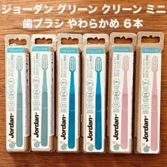 ジョーダン グリーン クリーン ミニ 歯ブラシ 6本 子供-大人用 やわらかめ