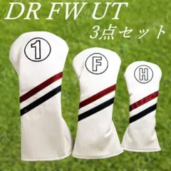 ゴルフクラブカバーヘッド用3点セット　DR・FW・UT ホワイト＆2カラーライン