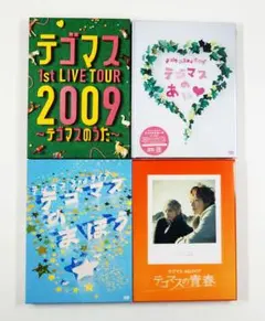 テゴマス ライブDVD パンフレット グッズセット テゴマス ライブDVD パンフレット グッズセット - メルカリ