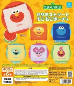 コンプ　セサミストリート もこもこ ポーチ 3 全6種セット　エルモ