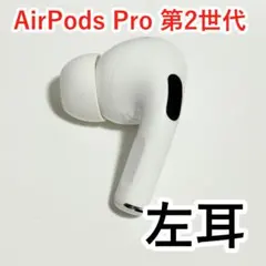 2026年最新】AirPods Pro 第2世代 右耳 a2698の人気アイテム - メルカリ