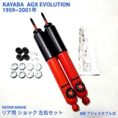 ローバーミニ AGX Evolution カヤバ フロント ショック 左右セット 
