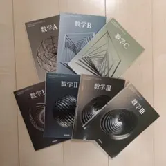 数学教科書 A B C I II III セット