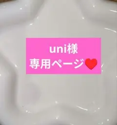 uni様専用ページ