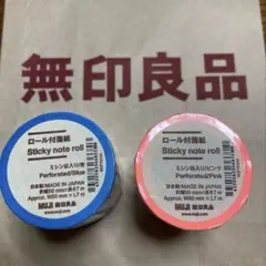 【新品】MUJI　無印良品　ミシン目入りロール付箋紙 50mm×7m 2個セット