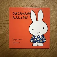 うさこちゃんのお誕生日