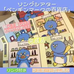 動く！シアターペンギンマークの百貨店☆保育教材☆ カードシアター☆手遊び☆幼稚園