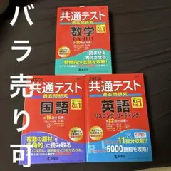 共通テスト 過去問研究 国語 英語　数学2023年版