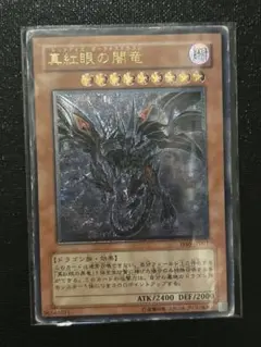 遊戯王　真紅眼の闇竜　レッドアイズ・ダークネスドラゴン　レリーフ