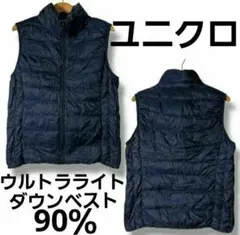 ユニクロウルトラライトダウン90％ベスト　ネイビー