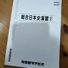 河合塾マナビス 総合日本史演習② 解答付