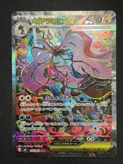ポケモンカード メガドラミドロex SAR M4 116/083