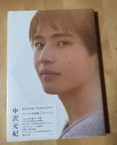 中沢元紀　ファースト写真集　ルート