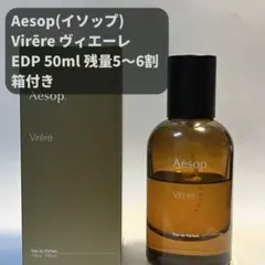 【Aesop香水】ヴィエーレ EDP 50mL 残量5〜6割 箱付のサムネイル