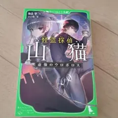怪盗探偵山猫 虚像のウロボロス　角川つばさ文庫