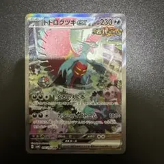 トドロクツキex SAR SV4K 古代の咆哮 090/066 - メルカリ