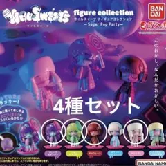ウイルスイーツ　pop sugar party　4種セット　ガチャ　カプセルトイ