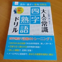 ダイソー　の四字熟語の本