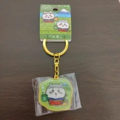 ちいかわ ご当地キーホルダー 静岡 お茶