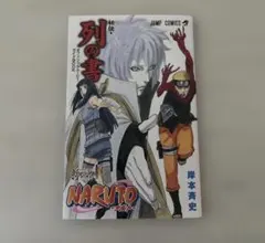 NARUTO THE LAST 秘伝・列の書 入場者特典 ナルト 映画 - メルカリ