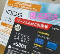 セコマ限定　IQOSイルマi　割引券2000円オフ＆サンプルたばこ引換券