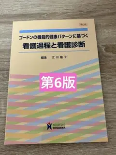 ゴードンの機能的健康パターンに基づく看護過程と看護診断 第6版