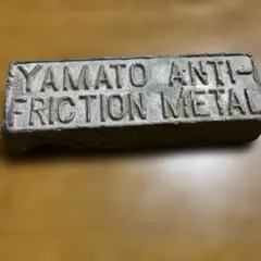 YAMATO ANTI-FRICTION L インゴット 鋳造 YAMATO ANTI-FRICTION METAL インゴット 鋳造 - メルカリ