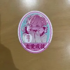 僕のヒーローアカデミア　お守りステッカーコレクション第1弾　トガヒミコ　恋愛成就