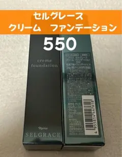 2025年最新】ナリス セルグレース クリームファンデーション 550