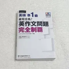 最短合格!英検準1級英作文問題完全制覇 ジャパンタイムズ