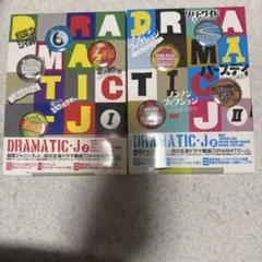 関西ジャニーズJr. DRAMATIC-J Ⅰ&Ⅱ 2点セット - メルカリ