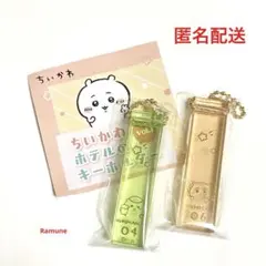 ちいかわ ホテルのキーホルダー vol.1 ガチャガチャ 匿名配送
