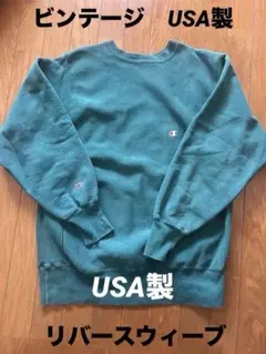 2025年最新】CHAMPION リバースウィーブ 90s usa製の人気アイテム