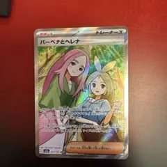 パーベナとヘレナ SR トレーナーズカード