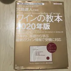 児島速人CWEワインの教本 2020年版
