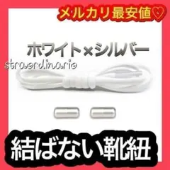【紐タイプ】 シューレース ホワイト×シルバーカプセル くつひも 結ばない靴紐