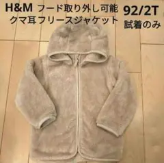 H&M　フード取り外し可能フリースジャケット　90cm 92ベージュ