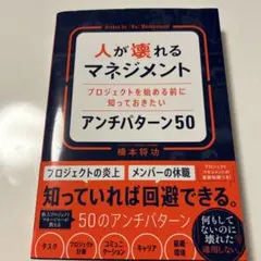 人が壊れるマネジメント プロジェクトを始める前に知っておきたいアンチパターン50