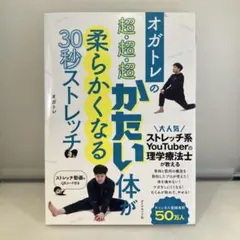 【美品】　オガトレの 超・超・超かたい体が柔らかくなる30秒ストレッチ