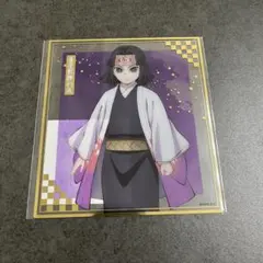 鬼滅の刃 アニプレックスオンラインくじＦ賞クリア色紙 産屋敷輝利哉【即購入OK】