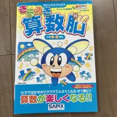 きらめき算数脳 小学1・2年生　サピックス