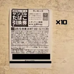 ファミマ サンプルたばこ引換券 ラッキーズ