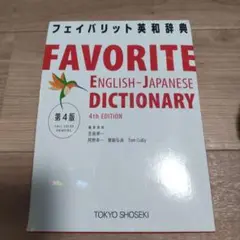 フェイバリット英和辞典 第4版