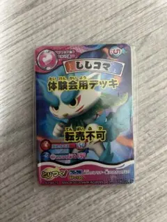 妖怪ウォッチとりつきカードバトル　体験会用デッキ