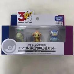 ポケモン３０周年　モンコレ旅立ちの3匹セット シンオウ地方